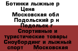 Ботинки лыжные р.36 › Цена ­ 1 000 - Московская обл., Подольский р-н, Подольск г. Спортивные и туристические товары » Сноубординг и лыжный спорт   . Московская обл.